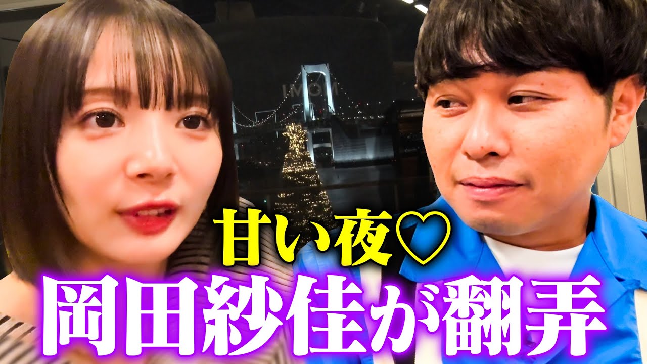 【ドS翻弄】東ブクロと岡田紗佳が夜景デートで急接近!「キスしてまいそう♡」 【ドS翻弄】東ブクロと岡田紗佳が夜景デートで急接近!「キスしてまいそう♡」