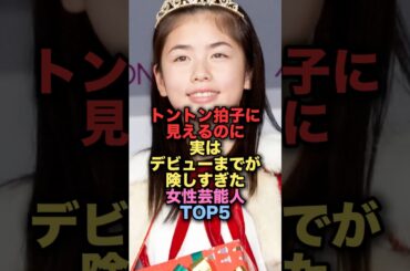 トントン拍子に見えるのに実はデビューまでが険しすぎた女性芸能人TOP5 #shorts #short #雑学 #芸能人 #小芝風花 #吉岡里帆