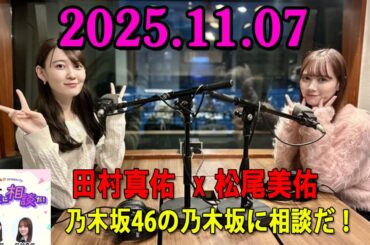乃木坂46の乃木坂に相談だ！ 松尾美佑 x 田村真佑 2025.11.07 #241「私のこと忘れてない…？まぁいんんだけど……」