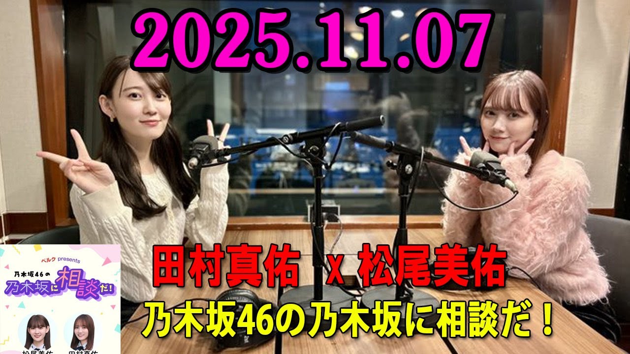 乃木坂46の乃木坂に相談だ! 松尾美佑 x 田村真佑 2025.11.07 #241「私のこと忘れてない…?まぁいんんだけど……」 乃木坂46の乃木坂に相談だ! 松尾美佑 x 田村真佑 2025.11.07 #241「私のこと忘れてない…?まぁいんんだけど……」
