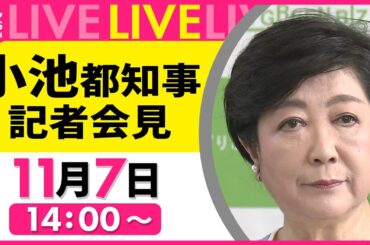 【会見ノーカット】 小池都知事 記者会見 ── 社会ニュースライブ（日テレNEWS LIVE）