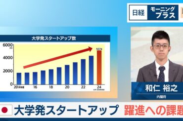 国内大学発スタートアップ　躍進への課題【日経モープラFT】