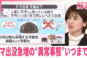 【#みんなのギモン】クマ出没急増の“異常事態”いつまで？　ブナの実不作に加え他の要因も…