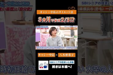 3か月で体重2/3!?キャシー中島の衝撃ダイエット秘話！