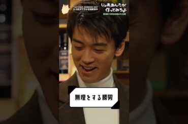 『じゃあ､あんたが作ってみろよ』無理をする勝男😤#竹内涼真 #青木柚 #杏花 #じゃあつく #あんたが