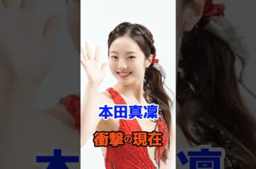 本田真凛  衝撃の現在#衝撃の現在#芸能人#本田真凛#フィギュアスケート#オリンピック#銀メダル#雑学#平成#昭和