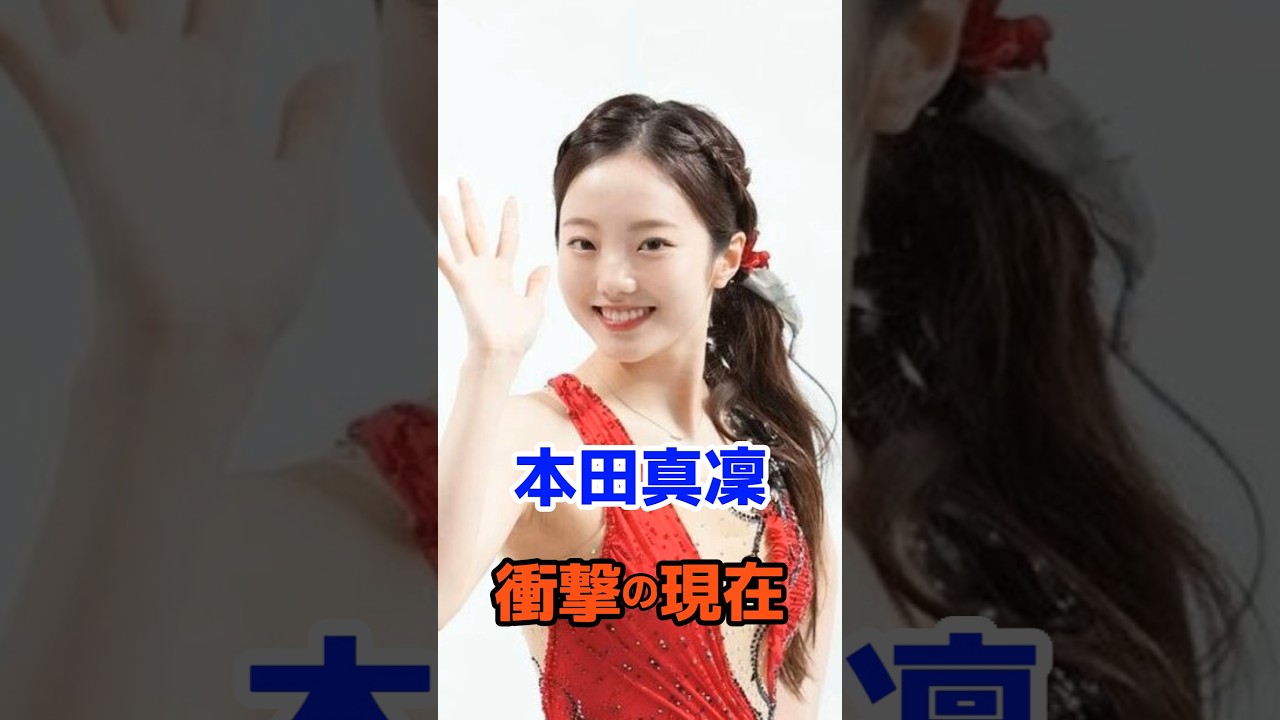 本田真凛 衝撃の現在#衝撃の現在#芸能人#本田真凛#フィギュアスケート#オリンピック#銀メダル#雑学#平成#昭和 本田真凛 衝撃の現在#衝撃の現在#芸能人#本田真凛#フィギュアスケート#オリンピック#銀メダル#雑学#平成#昭和