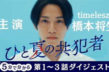 「ひと夏の共犯者」5分で分かる！第1～3話ダイジェスト 橋本将生(timelesz) 恒松祐里【公式】
