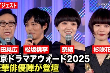松坂桃李、奈緒、杉咲花、東京03角田晃広ら豪華俳優陣が集結！授賞式で喜びのスピーチを披露　『東京ドラマアウォード2025』