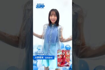 【#大野愛実 ちゃんコメント動画】アイドル史上最高クラスの美少女！『日向坂46五期生 ヤングジャンプ賞』を受賞した“まなみん”の３着目の様子をお届け！【 #日向坂46 特集】