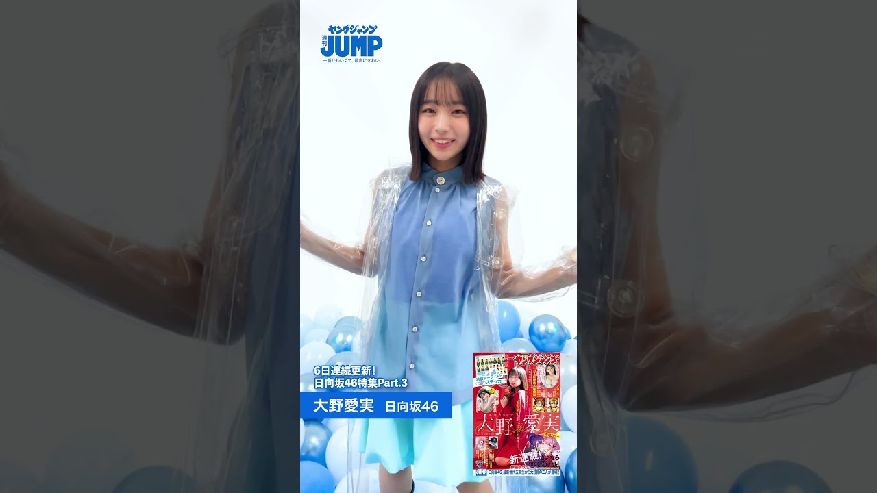 【#大野愛実 ちゃんコメント動画】アイドル史上最高クラスの美少女!『日向坂46五期生 ヤングジャンプ賞』を受賞した“まなみん”の3着目の様子をお届け!【 #日向坂46 特集】 【#大野愛実 ちゃんコメント動画】アイドル史上最高クラスの美少女!『日向坂46五期生 ヤングジャンプ賞』を受賞した“まなみん”の3着目の様子をお届け!【 #日向坂46 特集】