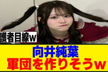 [櫻坂46] 向井純葉、四期生に可愛がられるｗｗｗ