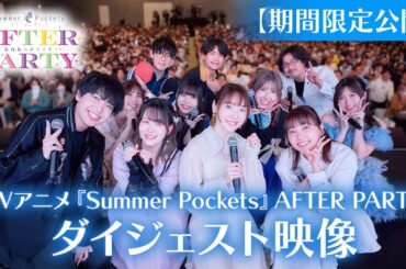 TVアニメ『Summer Pockets』AFTER PARTY　ダイジェスト映像（2025.11.1開催）