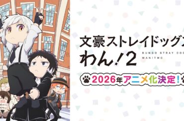 TVアニメ『文豪ストレイドッグス わん！2』ティザーPV | 2026年アニメ化決定！