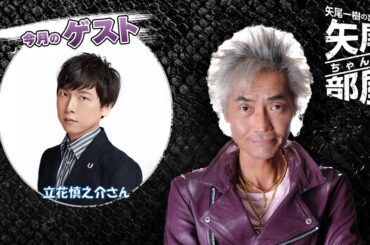 ゲスト 立花慎之介 第125回 矢尾一樹の出張！！矢尾ちゃんの部屋