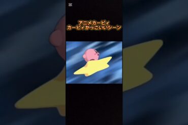 カービィかっこいいシーン