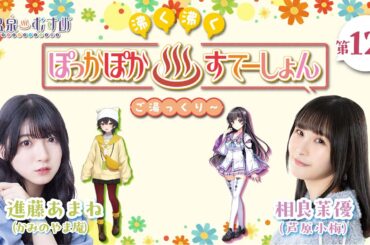 【#ぽかすて】#進藤あまね ゲスト：#相良茉優 第12回「沸く沸く ぽっかぽか♨すてーしょん ご湯っくり～」