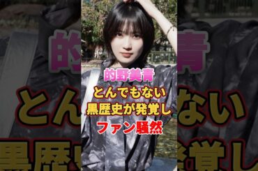 的野美青 とんでもない黒歴史が発覚しファン騒然　#アイドル #雑学 #的野美青 #櫻坂46