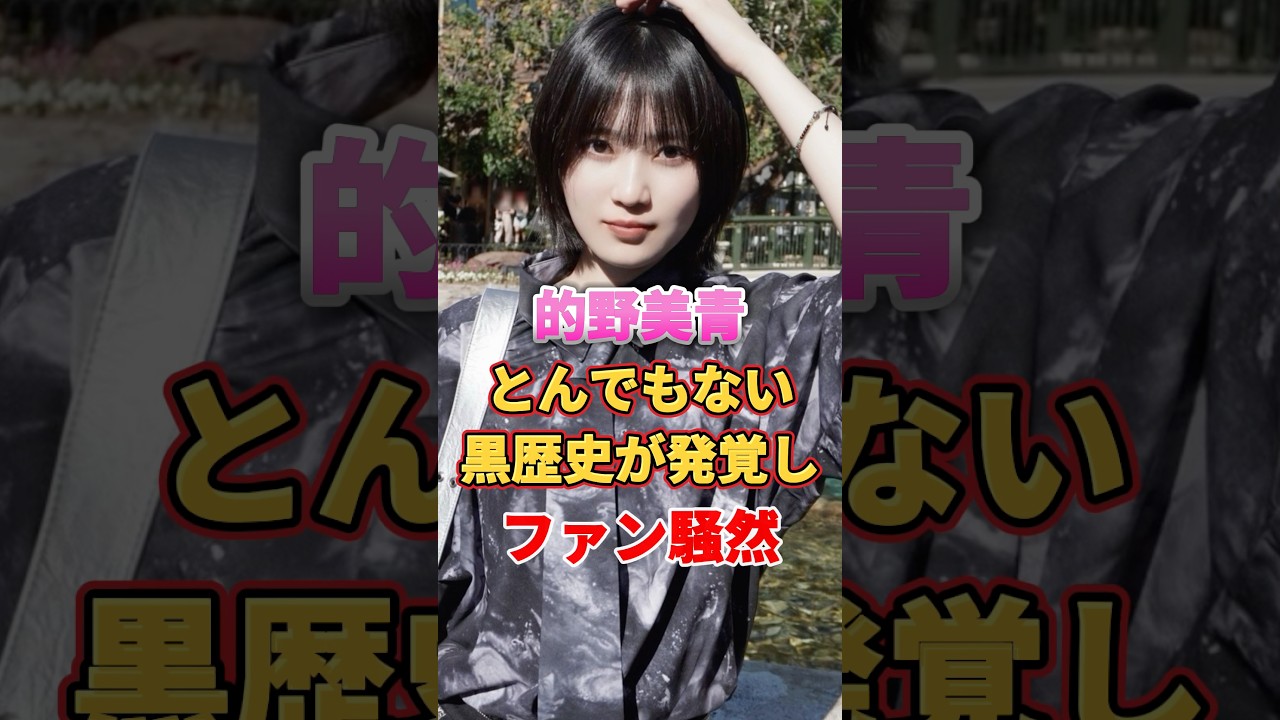 的野美青 とんでもない黒歴史が発覚しファン騒然 #アイドル #雑学 #的野美青 #櫻坂46 的野美青 とんでもない黒歴史が発覚しファン騒然 #アイドル #雑学 #的野美青 #櫻坂46