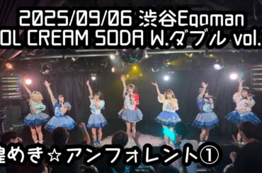 ① 【鈴木Mob.】2025/09/06 渋谷eggman煌めき☆アンフォレント #もぶぴ #もぶぴの定点観察 #キラフォレ #キラフォレIII #キラフォレIIIそして伝説へ【定点カメラ】