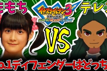 テレス最大のライバル、ももち【イナズマイレブン3解説】