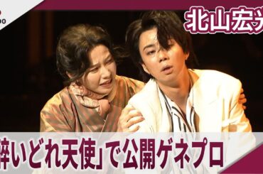 北山宏光　舞台「醉いどれ天使」で公開ゲネプロ　舞台「醉いどれ天使」公開ゲネプロ