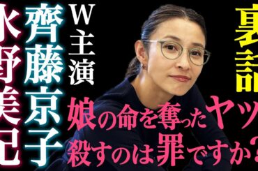 【裏話】齊藤京子＆水野美紀Ｗ主演「娘の命を奪ったヤツを殺すのは罪ですか？」裏話【水野美紀の映画生活】
