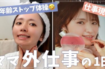 【丸顔】子ども達をお願いしてママ外仕事の1日vlog