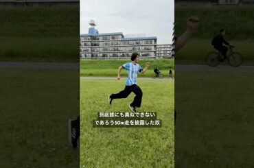 スタートだけがキモすぎる爆速50m走。#逆再生