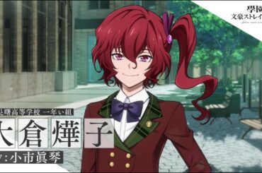 アプリゲーム『學園文豪ストレイドッグス』キャラクター紹介PV【大倉燁子】CV：小市眞琴