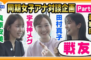 【宇賀神メグ・田村真子・良原安美 女子会パート４】三者三様の休日　過ごし方で大盛り上がり🚅🎮