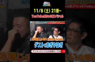 11/8（土）21時～！ #アンタッチャブル #アンタッチャブルの早速行ってみた #おぎやはぎ #ザキヤマ #柴田英嗣 #芸人 #お笑い #バラエティ #youtubeおちゃのまスペシャル