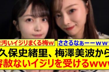 久保史緒里、梅澤美波から容赦ないイジリを受けるwww【乃木坂46・乃木坂46のオールナイトニッポン・乃木坂配信中・乃木坂工事中】
