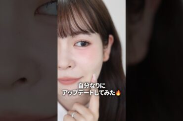 大好評だったふわふわマットメイクの作り方、詳しく解説します！　#shorts