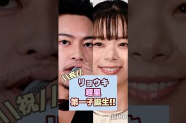 【祝】リョウキ&趣里の第一子爆誕で幸せそうな3ショット！