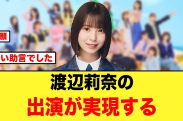【いい助言】おひさま歓喜、これは有能すぎる采配と話題になる【日向坂46】