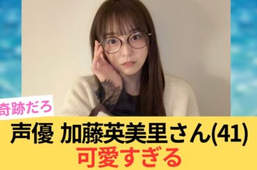 声優  加藤英美里さん(41)可愛すぎる