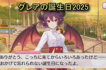 【プリコネR】 グレアの誕生日（2025/11/03）リアルサイド・バースデー (CV:福原綾香)＆全キャライラスト Grea CV:Ayaka Fukuhara PrincessConnect!Re