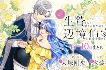 CV:大塚剛央 / 本渡楓 【漫画】『生贄として捨てられたので、辺境伯家に自分を売ります いつの間にか聖女と呼ばれ、溺愛されていました』2巻　＃6話～10話まとめ