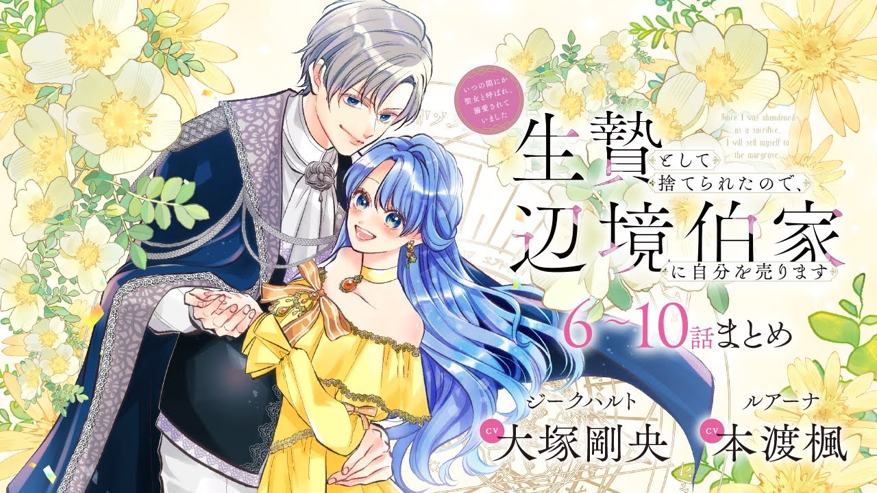 CV:大塚剛央 / 本渡楓 【漫画】『生贄として捨てられたので、辺境伯家に自分を売ります いつの間にか聖女と呼ばれ、溺愛されていました』2巻 #6話~10話まとめ CV:大塚剛央 / 本渡楓 【漫画】『生贄として捨てられたので、辺境伯家に自分を売ります いつの間にか聖女と呼ばれ、溺愛されていました』2巻 #6話~10話まとめ