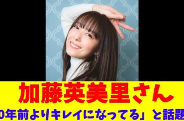 加藤英美里さん、「10年前よりキレイになってる」とXで話題に