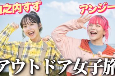 【山之内すず×アンジー】秋のアウトドア女子旅in福島県楢葉町【第1話】