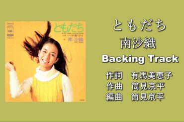「ともだち」南沙織 Backing Track(オリジナルカラオケ)
