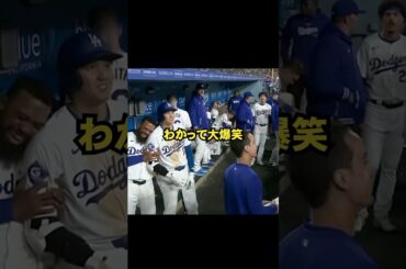 大谷がチームメイトから愛されすぎてるのがわかるシーン #大谷翔平 #プロ野球 #ドジャース