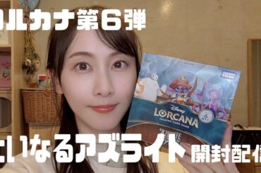 ロルカナ大いなるアズライト開封生配信【松井玲奈】