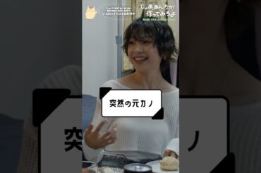 『じゃあ､あんたが作ってみろよ』突然の元カノ #夏帆 #青木柚 #芋生悠 #じゃあつく #あんたが