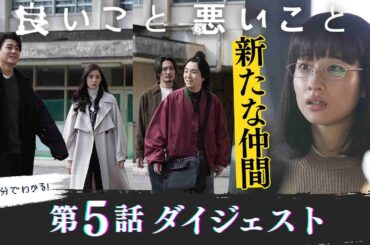 「良いこと悪いこと」第5話ダイジェスト/ 高木たちの前に現れた、新たな仲間【日テレドラマ公式】