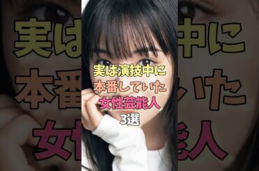 ㊗️130万再生㊗️常に本番な女性芸能人#広瀬すず #雑学#女優