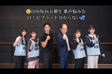 日向坂46五期生が歌声の悩みを吐露「ビブラートが分からない…」「声量がないんです」 ＜日向坂になりましょう＞五期生成長バラエティ最新エピソード