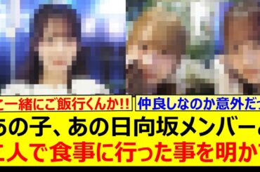 あの乃木メン、あの日向坂メンバーと二人で食事に行った事を明かす!!【乃木坂46・乃木坂配信中・乃木坂工事中】